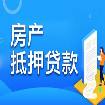 潘集​房产抵押贷款