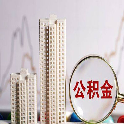 潘集公积金信用贷款