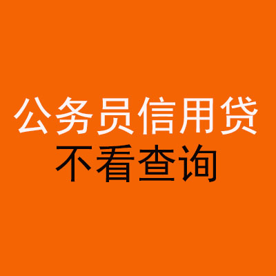 潘集公务员信用贷款