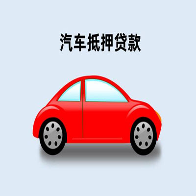 潘集车辆抵押贷款