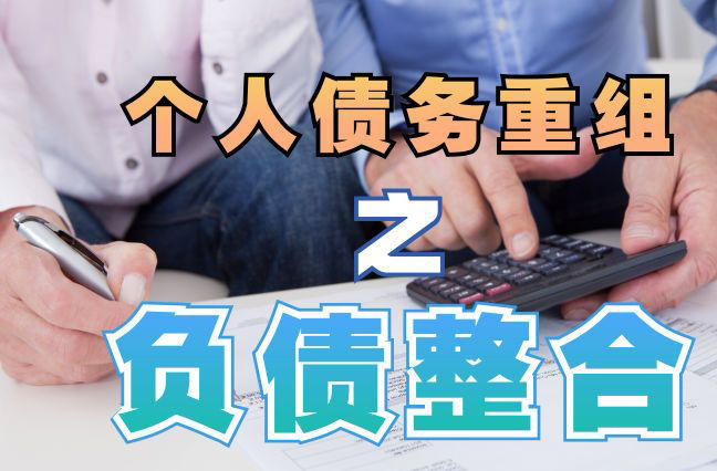 潘集债务重组公司，潘集债务优化减轻还款压力！