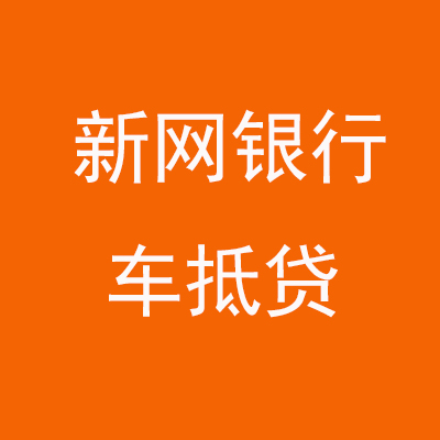 潘集新网银行车抵贷