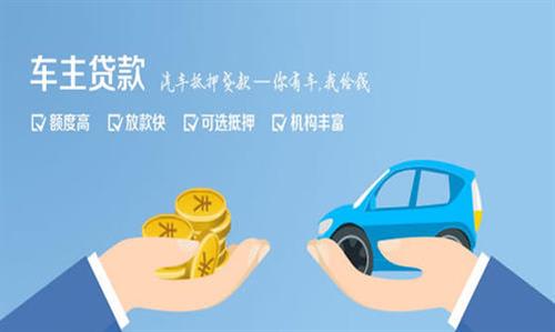 潘集全款车不押车贷款利息和政策分享！