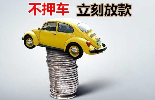 潘集押证不押车贷款看征信吗？押证不押车贷款公司哪家更便宜？