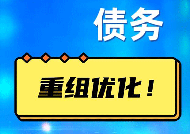潘集网贷债务重组：解救财务困境的新希望